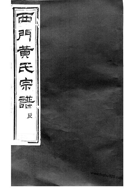 [下载][上虞西门黄氏新修宗谱]_二十卷.pdf