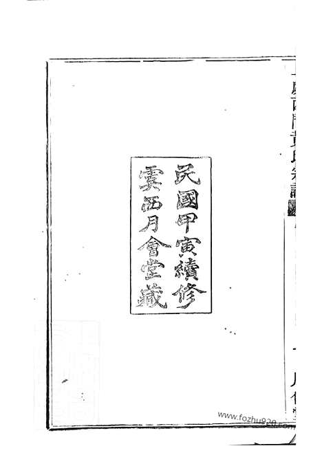 [下载][上虞西门黄氏新修宗谱]_二十卷.pdf