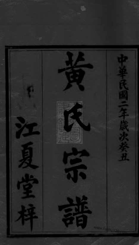 [下载][黄氏宗谱]永兴家谱_八卷.pdf