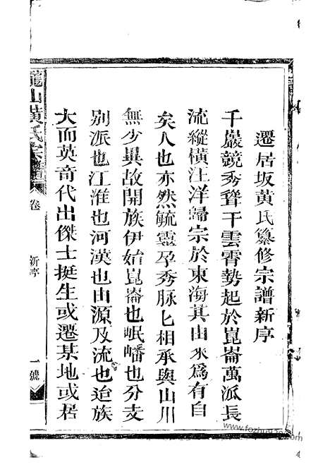 [下载][龙山黄氏宗谱]江西永丰家谱_四卷.pdf