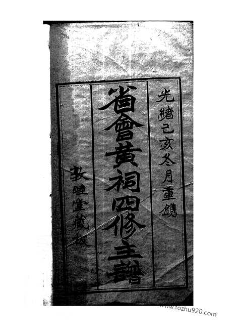 [下载][省会黄祠四修主谱]江西家谱_合卷.pdf