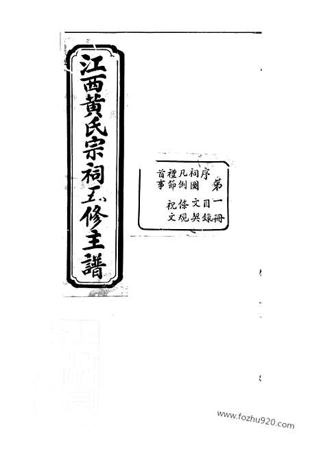 [下载][江西黄氏宗祠五修主谱]_合卷.pdf