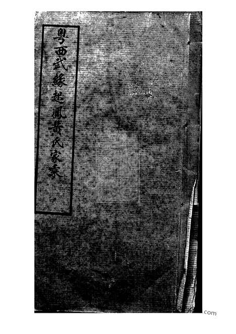 [下载][粤西武缘起凤黄氏家乘]_合卷.pdf