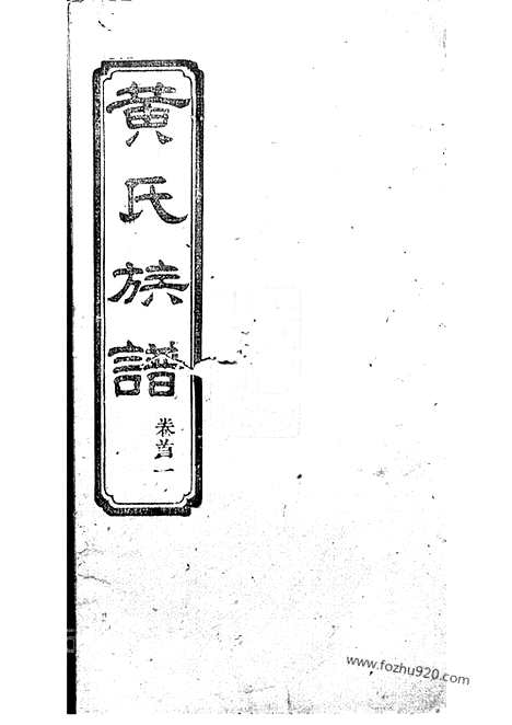 [下载][黄氏族谱]长沙家谱_六卷_首四卷.pdf