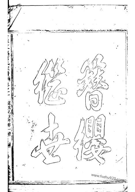 [下载][金华东池黄氏家谱]_四卷.pdf