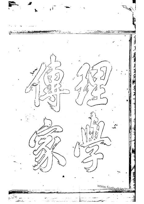 [下载][金华东池黄氏家谱]_四卷.pdf