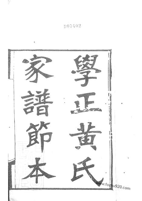 [下载][南海学正黄氏家谱]_节本.pdf