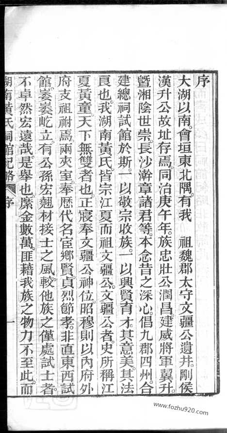 [下载][湖南黄氏祠馆纪略]_五卷_首一卷_末一卷.pdf