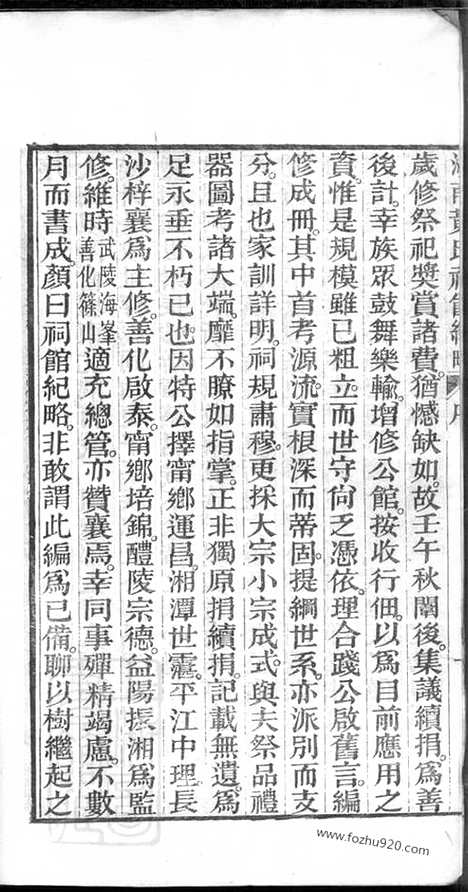 [下载][湖南黄氏祠馆纪略]_五卷_首一卷_末一卷.pdf