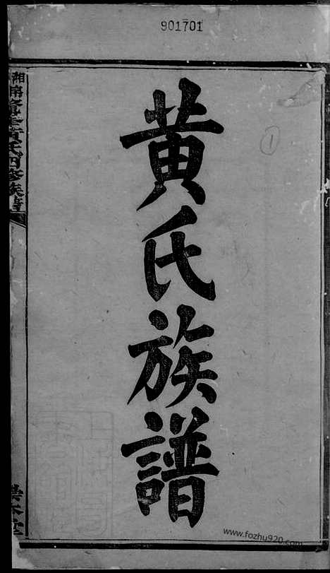 [下载][湘潭锦鼇峰黄氏四修族谱]_十六卷.pdf