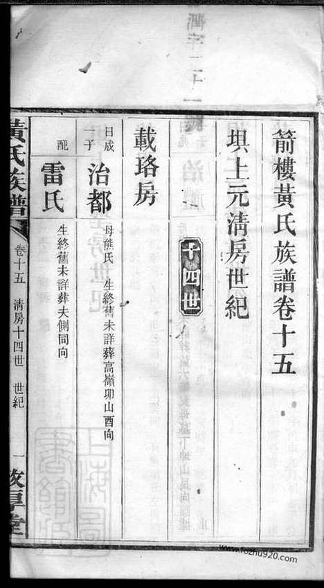 [下载][箭楼黄氏族谱]宁乡家谱_.pdf