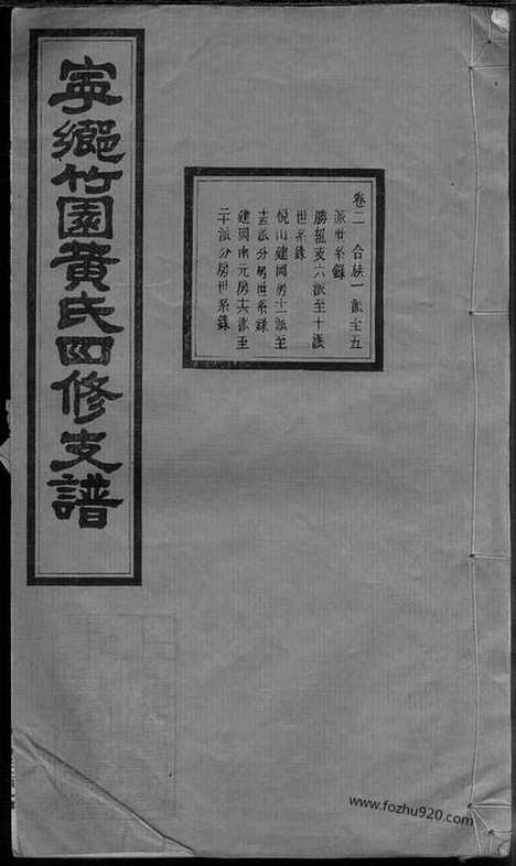 [下载][宁乡竹园黄氏四修支谱]_.pdf