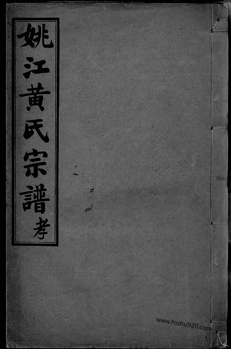 [下载][姚江黄氏宗谱]馀姚家谱_三卷_首二卷_末一卷.pdf