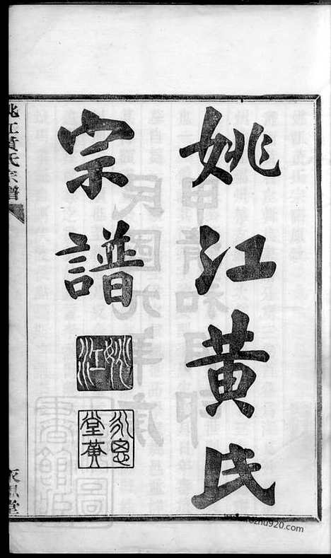 [下载][姚江黄氏宗谱]馀姚家谱_三卷_首二卷_末一卷.pdf