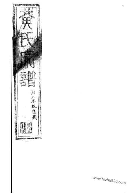 [下载][黄氏宗谱]临湘家谱_.pdf