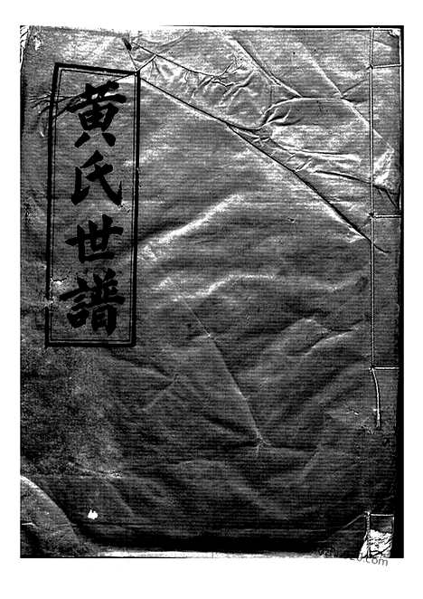 [下载][黄氏世谱]临湘家谱_.pdf