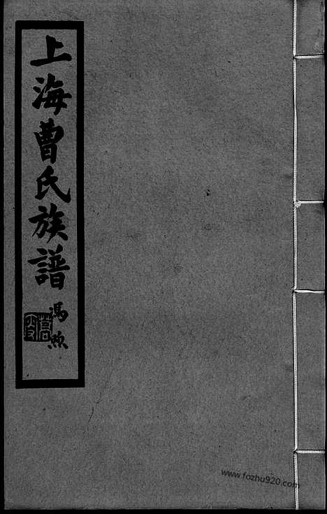 [下载][上海曹氏族谱]_四卷.pdf