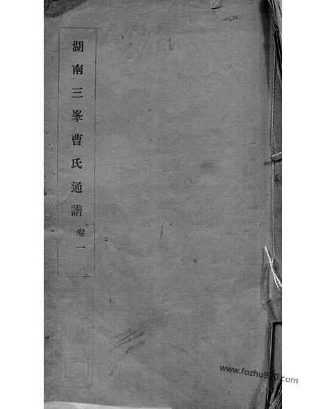 [下载][湖南三峰曹氏通谱]长沙家谱_四卷.pdf