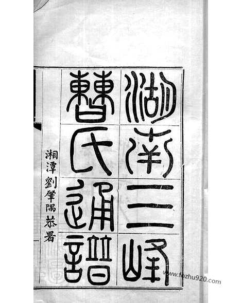 [下载][湖南三峰曹氏通谱]长沙家谱_四卷.pdf