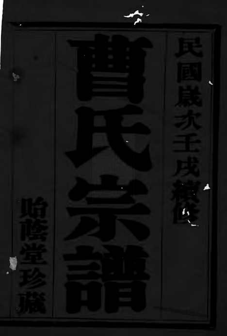 [下载][曹氏宗谱]宜兴家谱_十卷.pdf