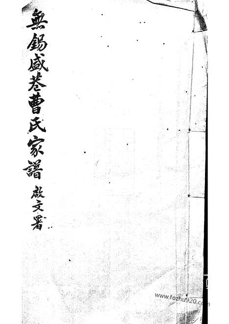 [下载][无锡盛巷曹氏家谱]_三卷.pdf