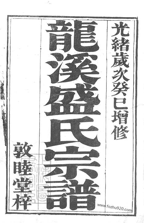 [下载][龙溪盛氏宗谱]武进家谱_二十四卷_首一卷_末一卷.pdf