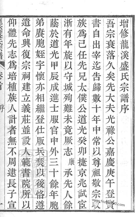 [下载][龙溪盛氏宗谱]武进家谱_二十四卷_首一卷_末一卷.pdf