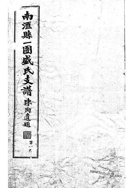 [下载][南汇县一团盛氏支谱]_四卷.pdf