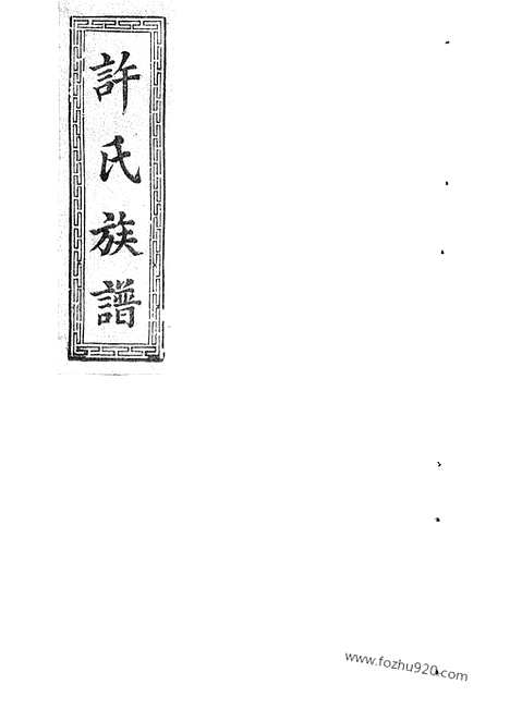 [下载][许氏族谱]平远家谱_.pdf