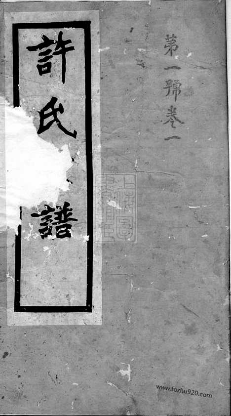 [下载][许氏宗谱]句容家谱_四卷.pdf