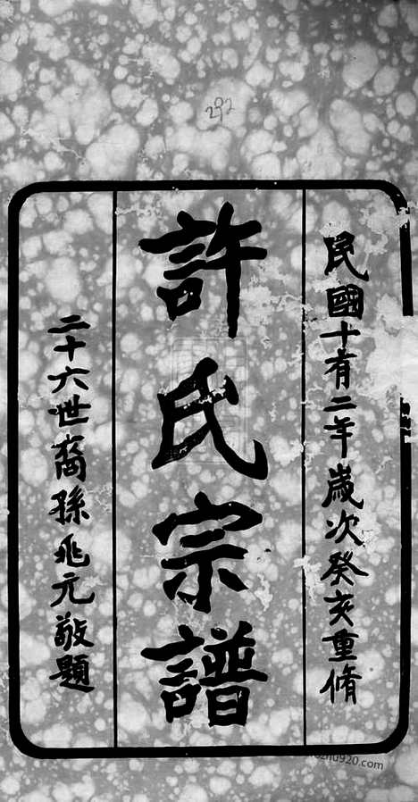 [下载][许氏宗谱]句容家谱_四卷.pdf