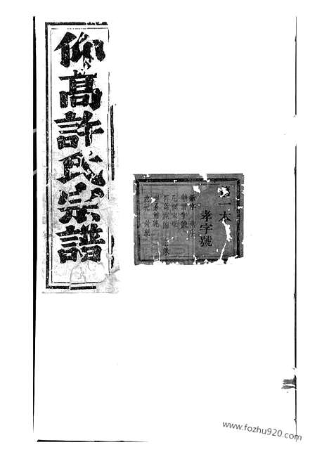 [下载][东阳许氏宗谱]_三十卷.pdf