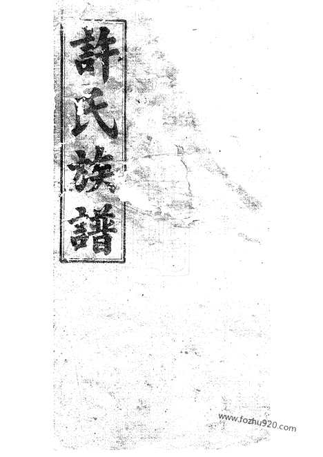 [下载][许氏族谱]湘阴家谱_世系二十卷_首一卷.pdf