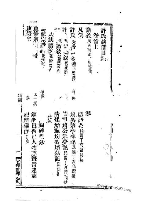 [下载][许氏族谱]湘阴家谱_世系二十卷_首一卷.pdf