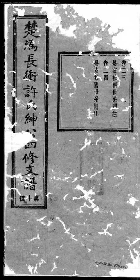 [下载][宁乡长?许氏绅公四修支谱]_.pdf