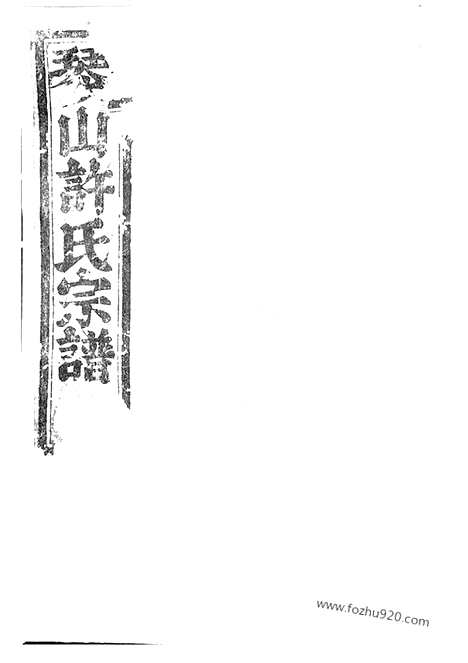 [下载][暨阳琴山许氏宗谱]_三十六卷.pdf