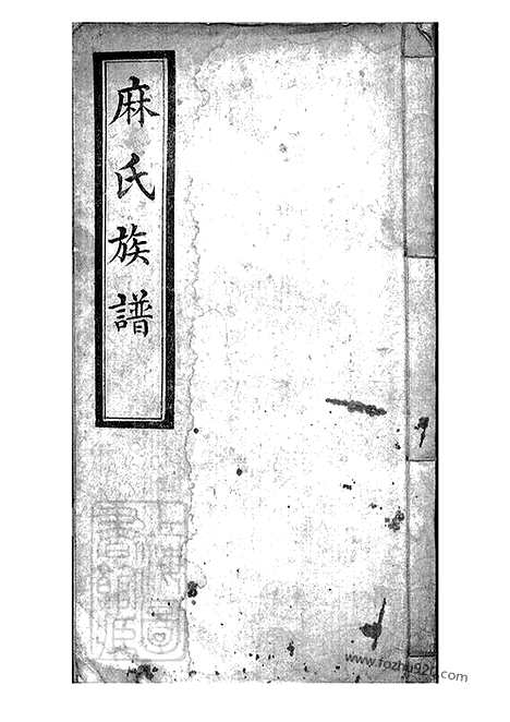 [下载][麻氏族谱]浑源家谱_合卷.pdf