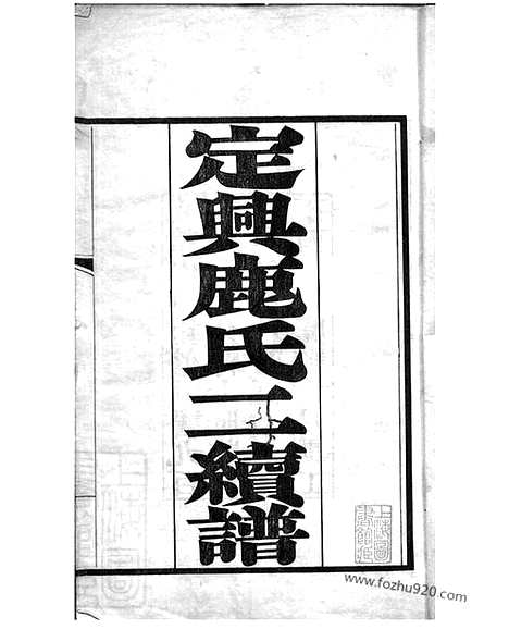 [下载][定兴鹿氏二续谱]_十五卷.pdf