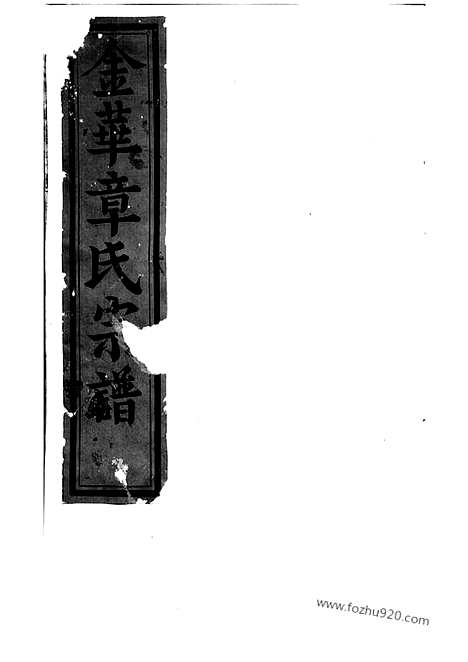 [下载][金华章氏宗谱]浙江金华家谱_卷.pdf