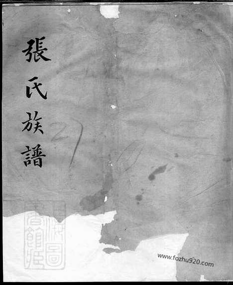 [下载][重修张氏族谱]太和家谱_一卷.pdf