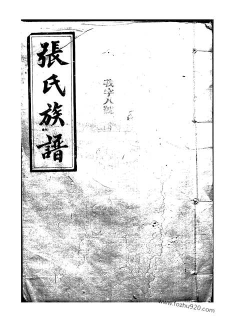 [下载][张氏族谱]巴陵家谱_.pdf