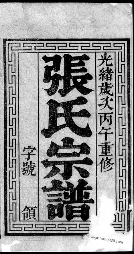 [下载][张氏宗谱]无锡家谱_十二卷.pdf