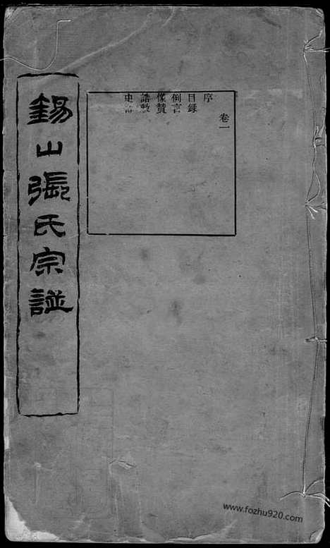 [下载][锡山张氏宗谱]无锡家谱_十六卷.pdf