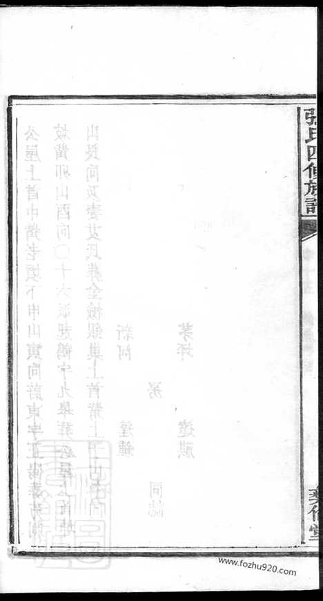 [下载][张氏四修族谱]湖南家谱_.pdf