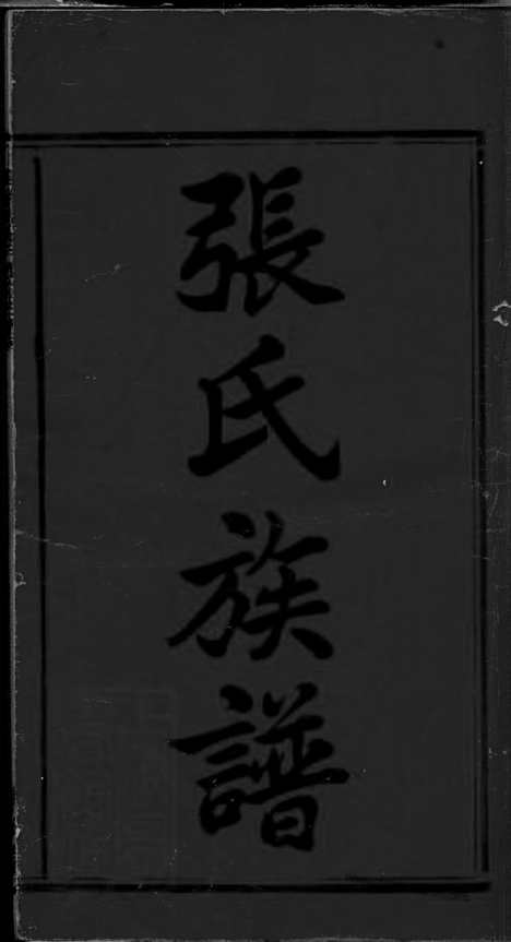 [下载][上湘夏紫桥张氏五修族谱]湘乡家谱_十八卷.pdf