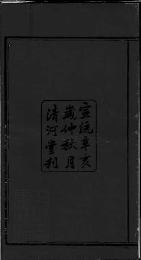 [下载][上湘夏紫桥张氏五修族谱]湘乡家谱_十八卷.pdf