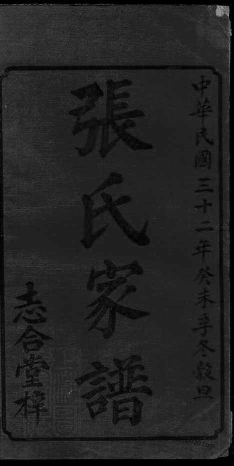 [下载][湘潭杨梓张氏六修家谱]_二十九卷_首一卷_末一卷.pdf