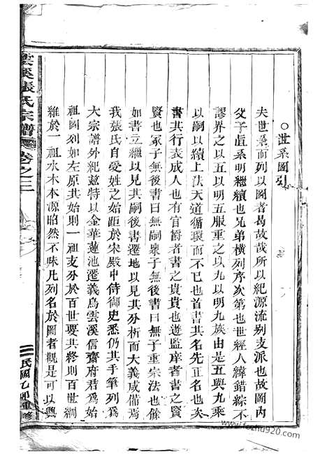 [下载][义乌云溪张氏孝思堂宗谱]_二十二卷.pdf