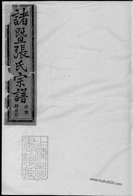 [下载][暨阳嵩山张氏宗谱]_十八卷_000.pdf