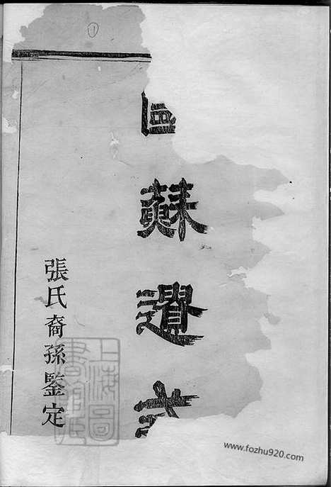 [下载][暨阳嵩山张氏宗谱]_十八卷_000.pdf